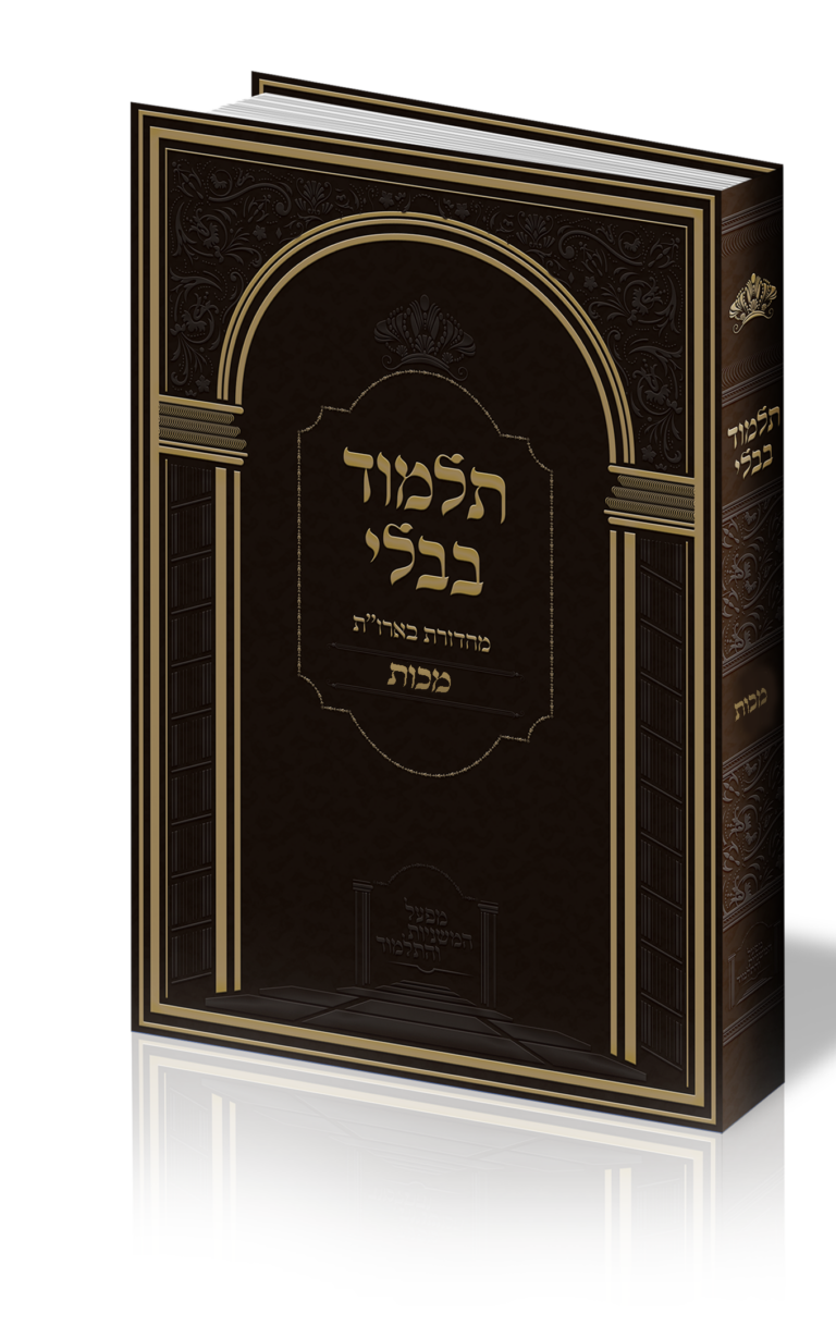 גמ' מכות - מפעל המשניות והתלמוד